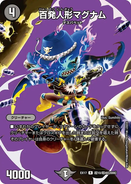 【状態B】《百発人形マグナム》R【DMEX-17】[超10/超40]