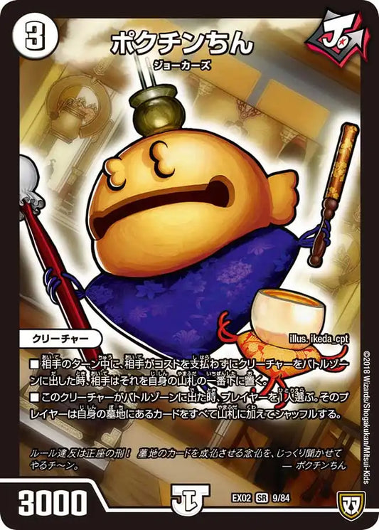 【状態B】《ポクチンちん》SR【DMEX-02】[9/84]