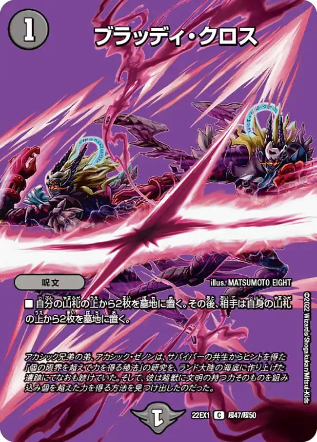 【状態B】《ブラッディ・クロス》C【DM22-EX1】[超47/超50]