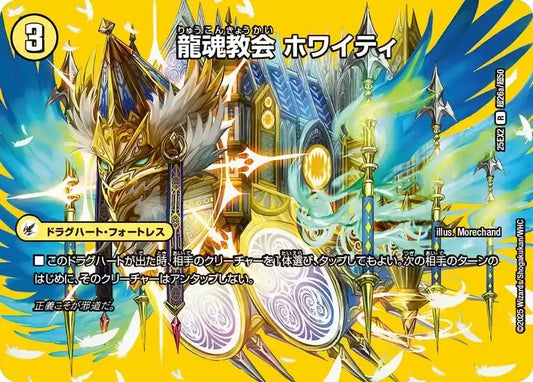 《龍魂教会 ホワイティ / 極真龍魂 オール・オーバー・ザ・ワールド》R【DM25-EX2】[超26/超50]