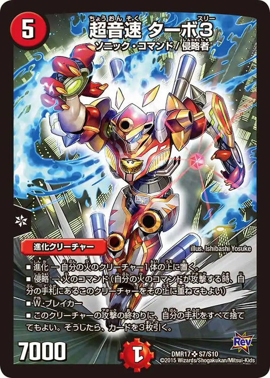 《超音速 ターボ３》SR【DMR-17】[S7/S10]