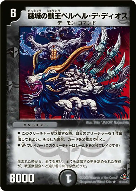 《滅城の獣王ベルヘル・デ・ディオス》R【DM-28】[23/110]
