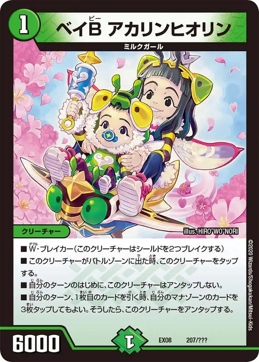 《ベイB アカリンヒオリン》-【DMEX-08】[207/???]