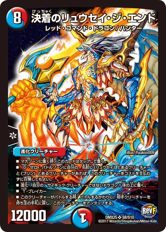 【状態B】《決着のリュウセイ・ジ・エンド》SR【DMX-25】[S8/S10]