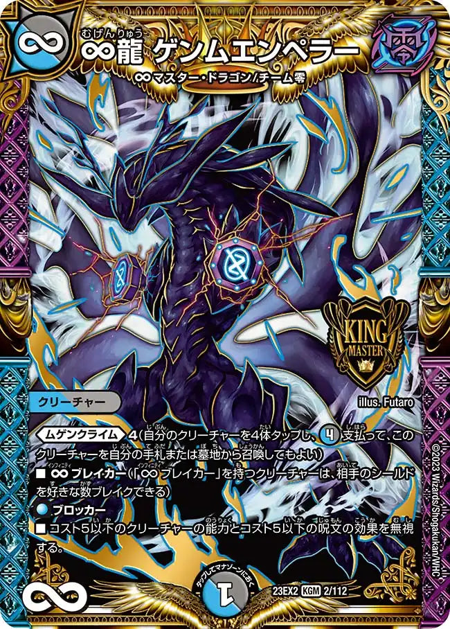 【状態B】《∞龍 ゲンムエンペラー》KGM【DM23-EX2】[2/112]