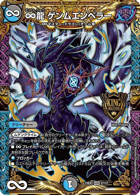 【状態B】《∞龍 ゲンムエンペラー》KGM【DM23-EX2】[2/112]