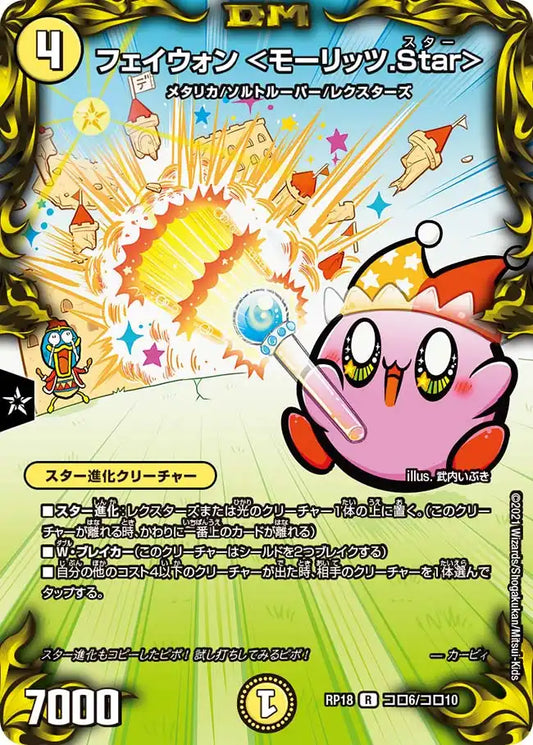《フェイウォン ＜モーリッツ.Star＞》R【DMRP-18】[コロ6/コロ10]