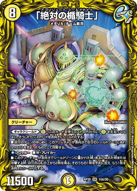 【状態B】《「絶対の楯騎士」》SR【DMRP-20】[15A/20]
