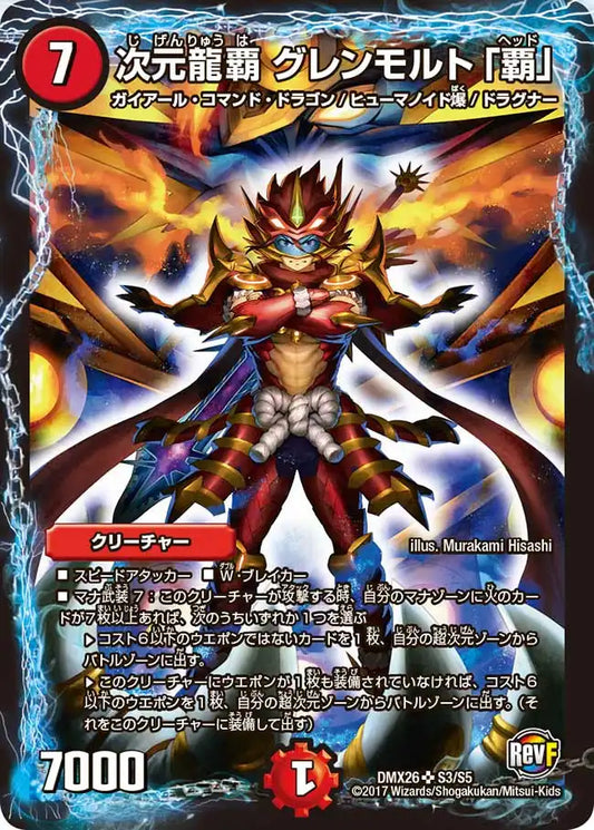 【状態C】《次元龍覇 グレンモルト「覇」》SR【DMX-26】[S3/S5]