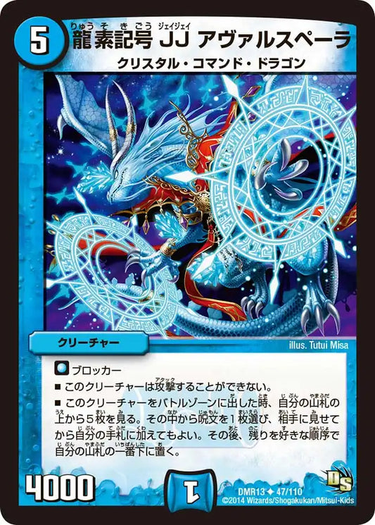 《龍素記号JJ アヴァルスペーラ》U【DMR-13】[47/110]