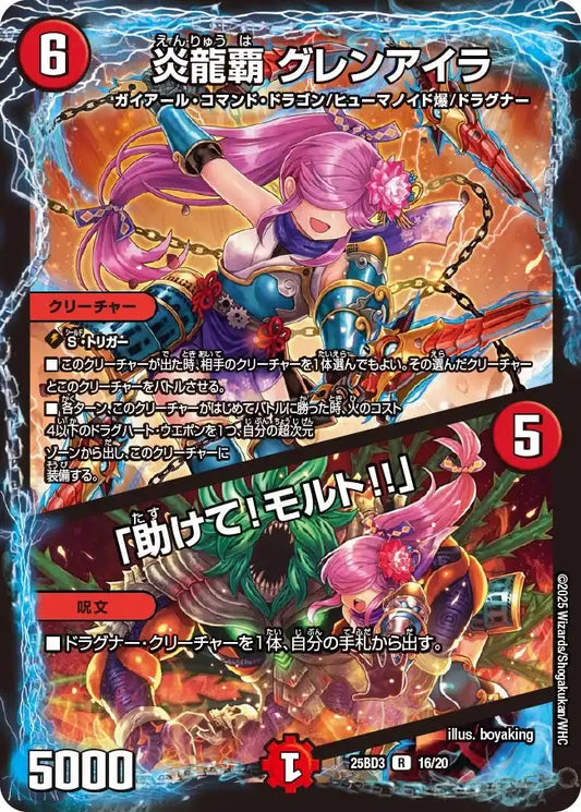 《炎龍覇 グレンアイラ / 「助けて！モルト!!」》R【DM25-BD3】[16/20]