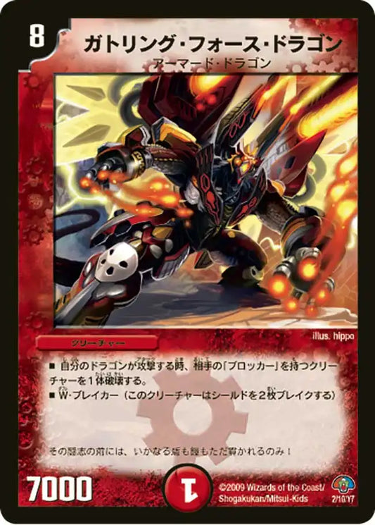 【状態B】《ガトリング・フォース・ドラゴン》-【DMC-51】[2/10]