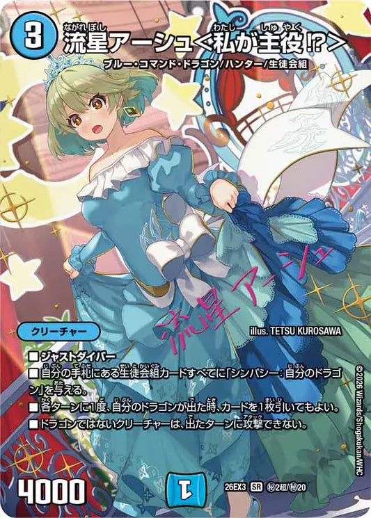 《流星アーシュ＜私が主役！？＞》SR【DM26-EX3】[㊙2超/㊙20]