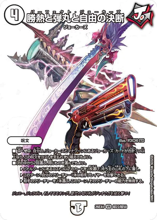 《勝熱と弾丸と自由の決断》VR【DM26-EX4】[超22/超50]