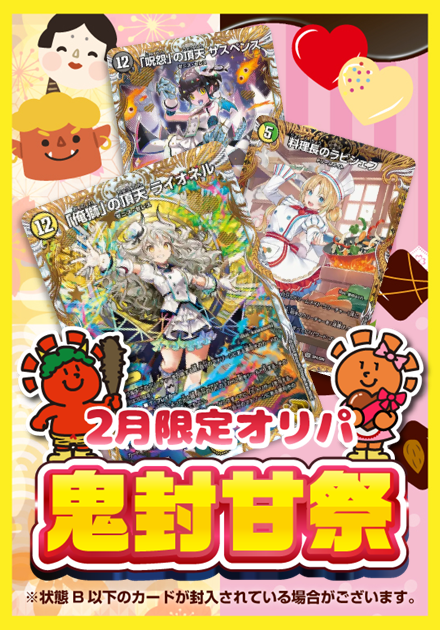 鬼封甘祭 2月限定オリパ 5,000円ver.