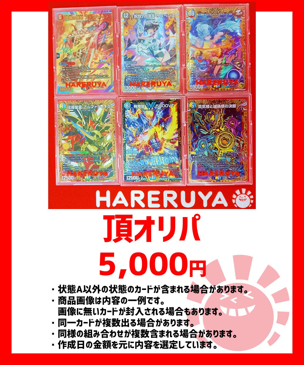 頂オリパ