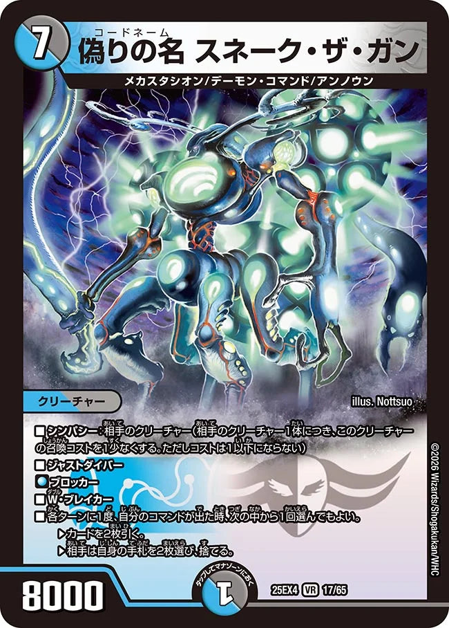 《偽りの名 スネーク・ザ・ガン》VR【DM25-EX4】[17/65]