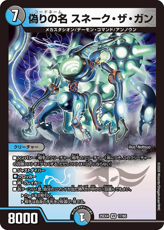 《偽りの名 スネーク・ザ・ガン》VR【DM25-EX4】[17/65]