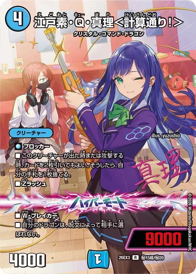 《江戸素・Q・真理＜計算通り！＞》R【DM26-EX3】[㊙15超/㊙20]