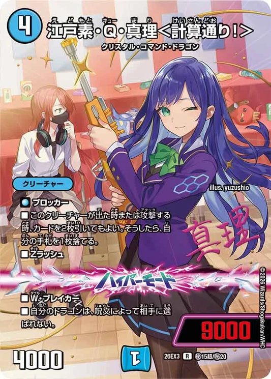 《江戸素・Q・真理＜計算通り！＞》R【DM26-EX3】[㊙15超/㊙20]