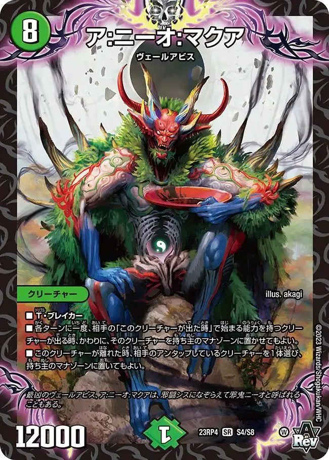 《ア:ニーオ:マクア》SR【DM23-RP4】[S4/S8]