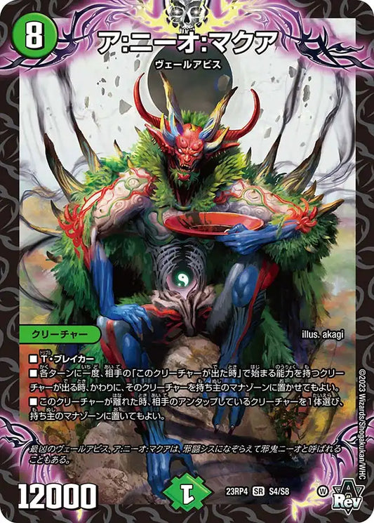 《ア:ニーオ:マクア》SR【DM23-RP4】[S4/S8]