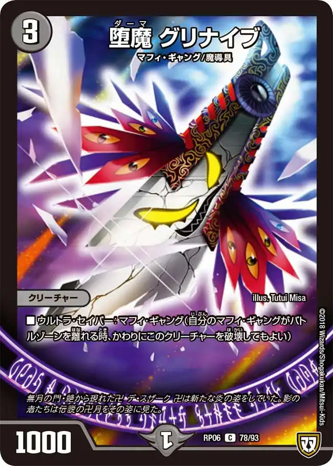 《堕魔 グリナイブ》C【DMRP-06】[78/93]