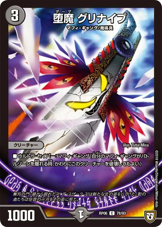 《堕魔 グリナイブ》C【DMRP-06】[78/93]