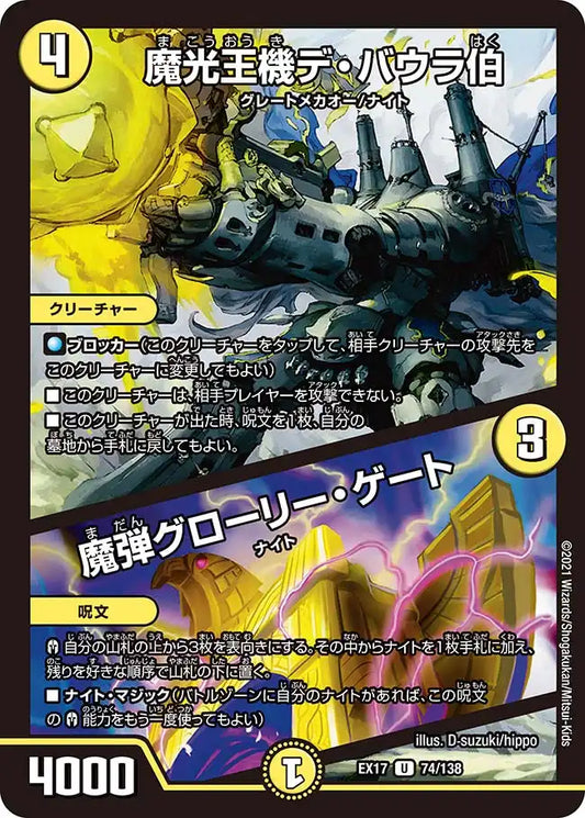 《魔光王機デ・バウラ伯 / 魔弾グローリー・ゲート》U【DMEX-17】[74/138]
