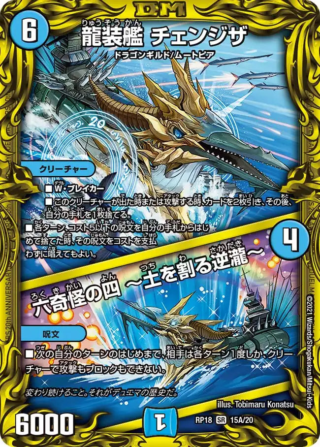 【状態B】《龍装艦 チェンジザ / 六奇怪の四 ～土を割る逆瀧～》SR【DMRP-18】[15A/20]