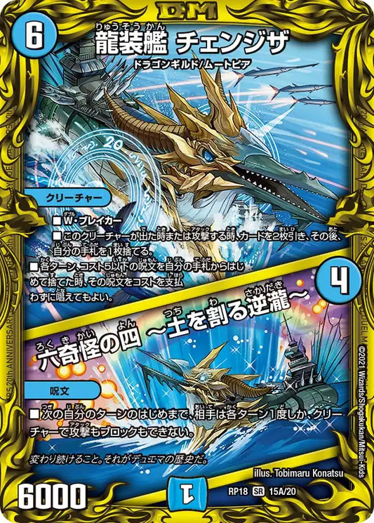 【状態C】《龍装艦 チェンジザ / 六奇怪の四 ～土を割る逆瀧～》SR【DMRP-18】[15A/20]