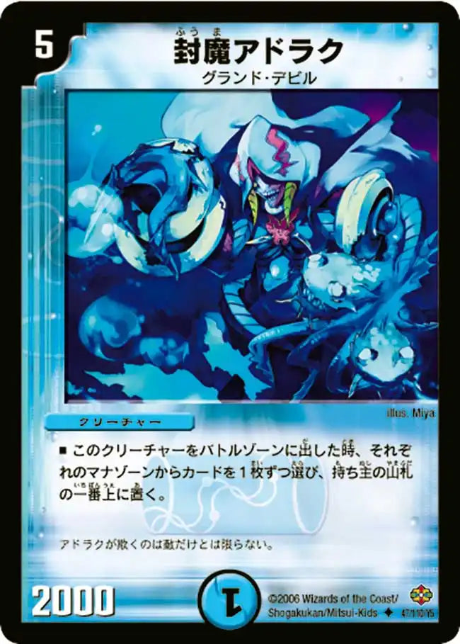 【状態B】《封魔アドラク》U【DM-19】[47/110]