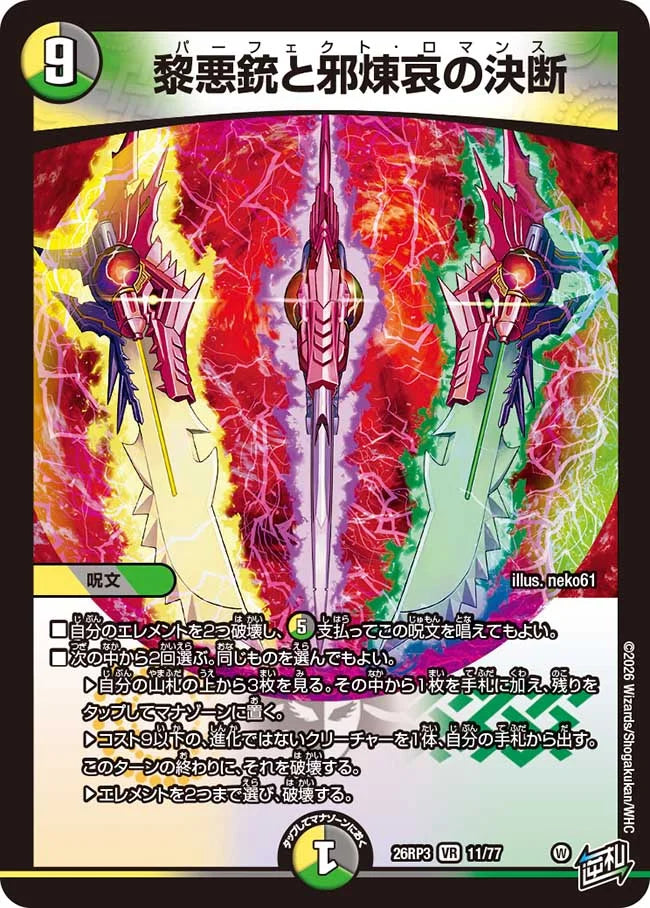 【状態B】《黎悪銃と邪煉哀の決断》VR【DM26-RP3】[11/77]