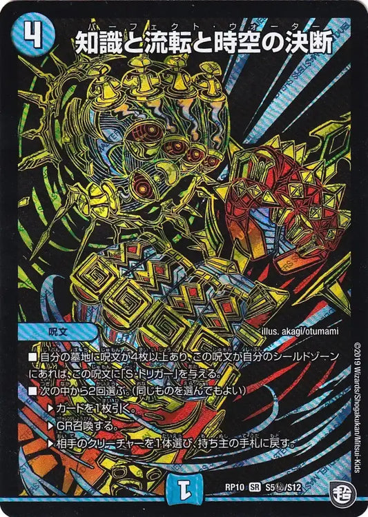 《知識と流転と時空の決断》SR【DMRP-10】[S5㊙/S12]