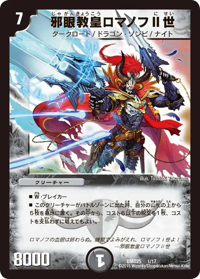 【状態B】《邪眼教皇ロマノフⅡ世》-【DMD-25】[1/17]