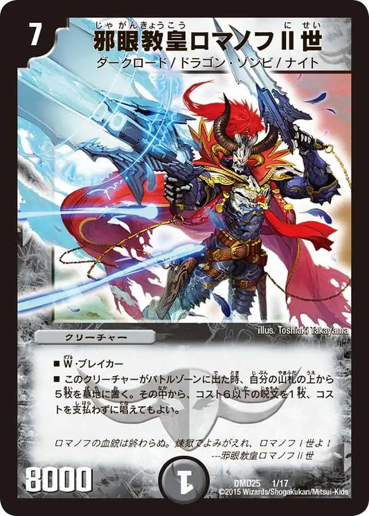 【状態B】《邪眼教皇ロマノフⅡ世》-【DMD-25】[1/17]