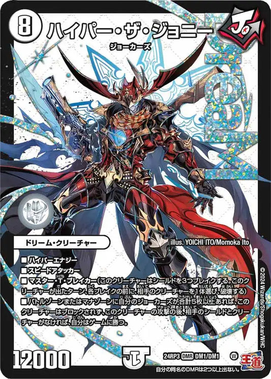 【状態B】《ハイパー・ザ・ジョニー》DMR【DM24-RP3】[DM1/DM1]