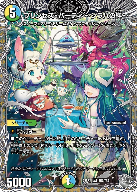 《プリンセス・パーティ ～シラハの絆～》VR【DM25-RP3】[TR9/TR9]