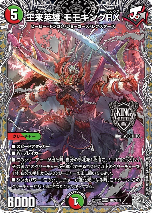 【状態B】《王来英雄 モモキングRX》KGM【DM25-RP2】[TR2/TR9]