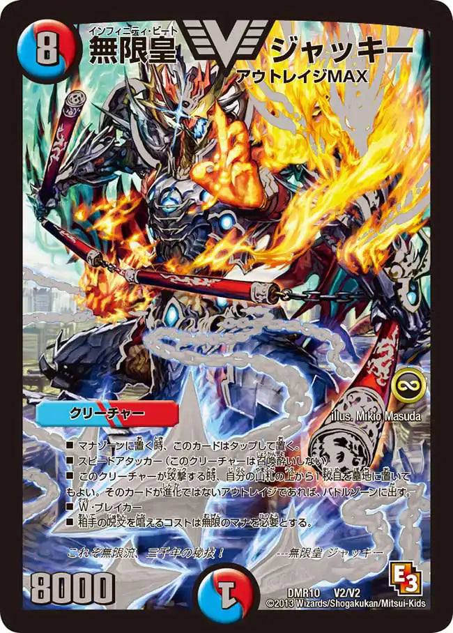 【状態C】《無限皇 ジャッキー》VIC【DMR-10】[V2/V2]