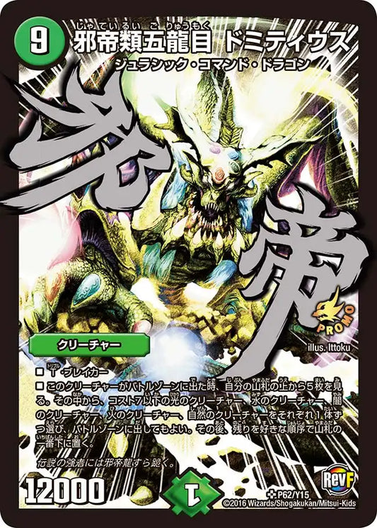 《邪帝類五龍目 ドミティウス》SR【PROMO-Y15】[P62/Y15]