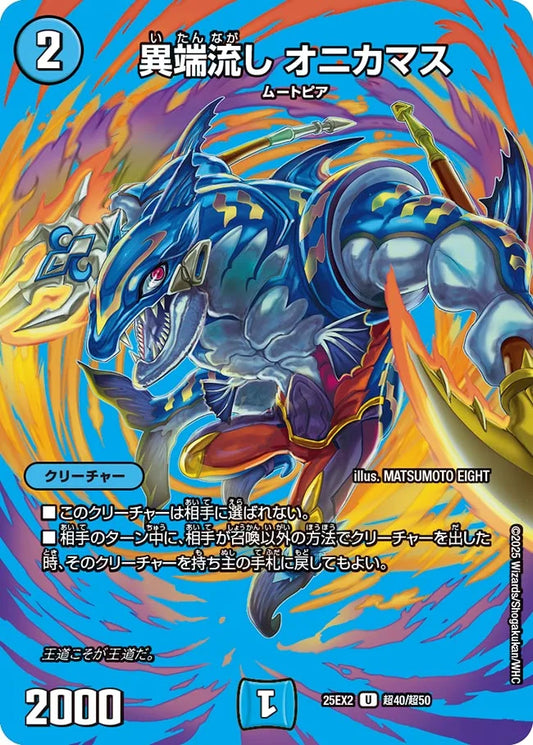 《異端流し オニカマス》U【DM25-EX2】[超40/超50]