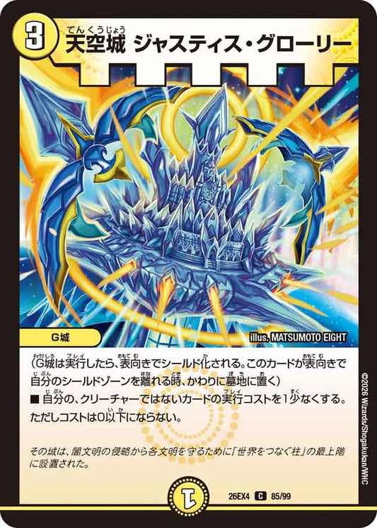 《天空城 ジャスティス・グローリー》C【DM26-EX4】[85/99]