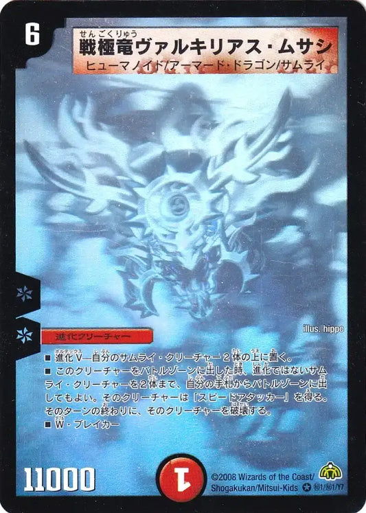 《戦極竜ヴァルキリアス・ムサシ(ヴィジュアルショック・シークレットカード)》VR【DM-30】[秘1/秘1]