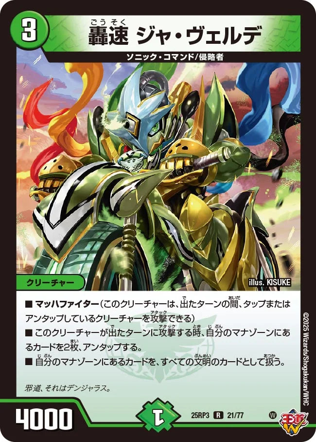 轟速 ジャ・ヴェルデ》R【DM25-RP3】[21/77] | 国内最大級デュエル