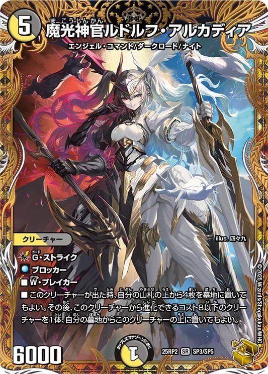 【状態B】《魔光神官ルドルフ・アルカディア》SR【DM25-RP2】[SP3/SP5]