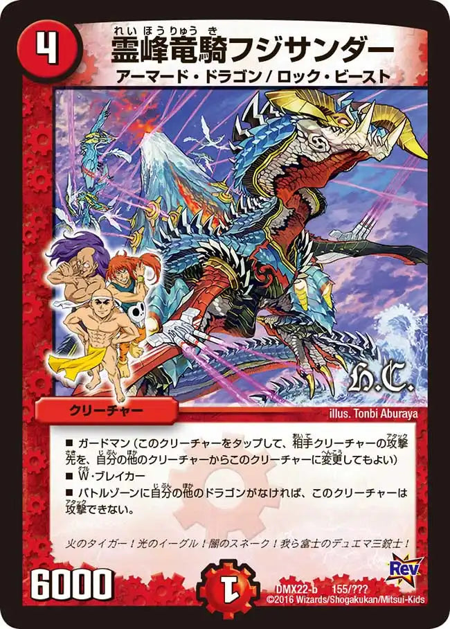 霊峰竜騎フジサンダー》-【DMX-22】[155/？？？] | 国内最大級デュエル