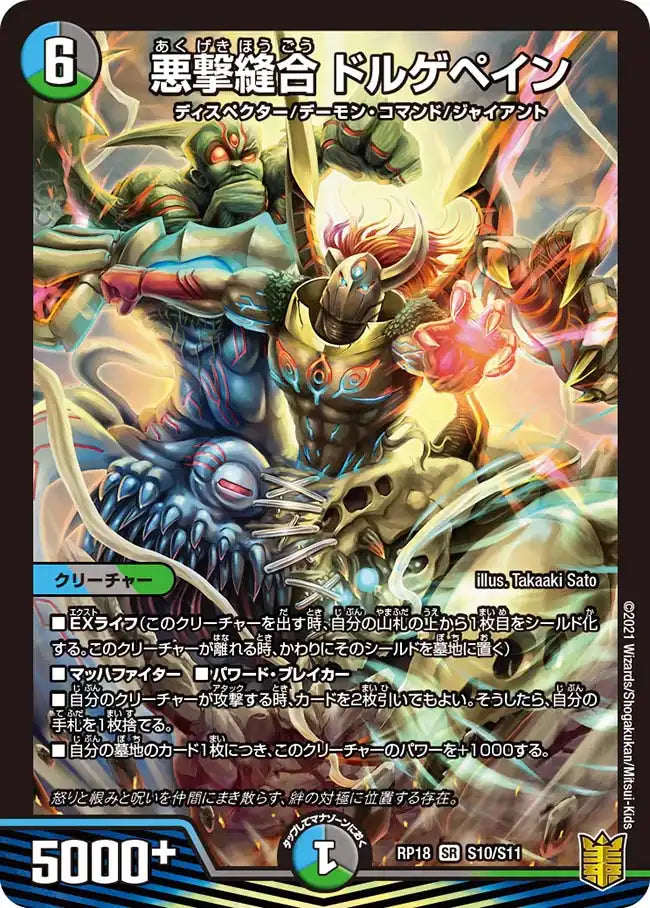 《悪撃縫合 ドルゲペイン》SR【DMRP-18】[S10/S11]