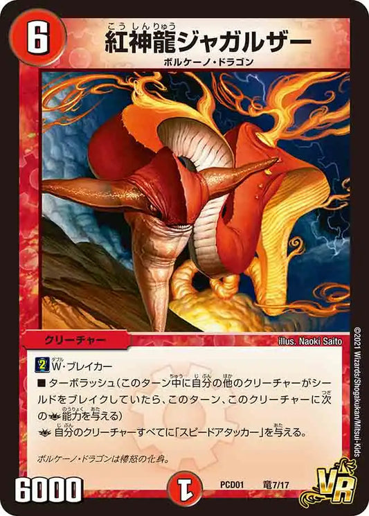 《紅神龍ジャガルザー》VR【DMPCD-01】[竜7/17]