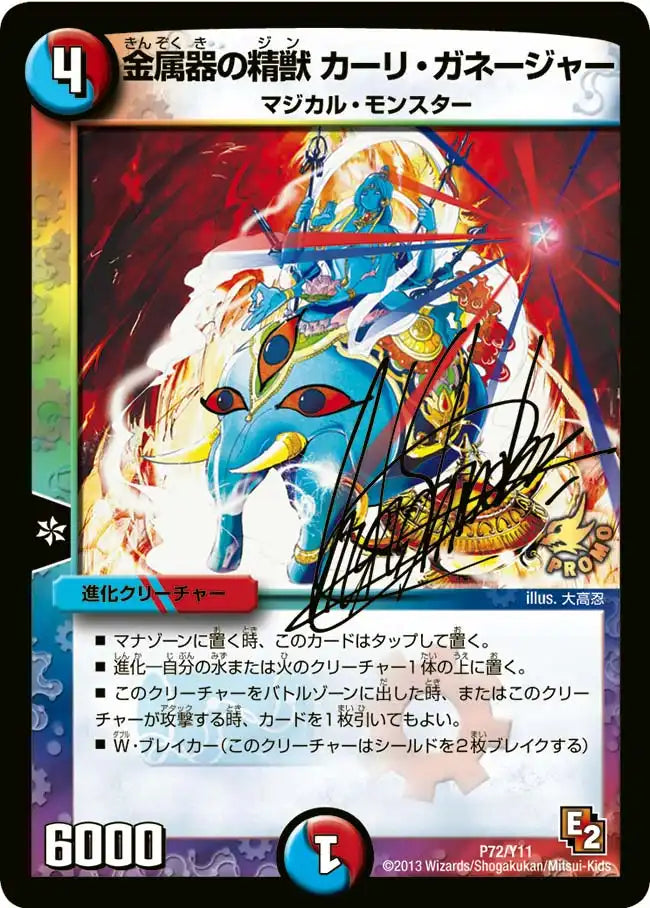 《金属器の精獣 カーリ・ガネージャー》-【PROMO-Y11】[P72/Y11]